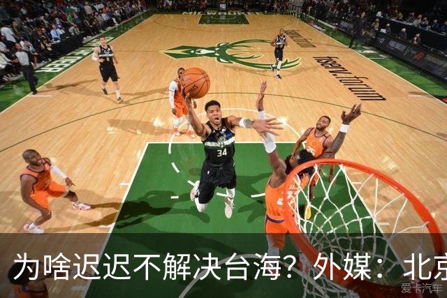 为啥迟迟不解决台海?外媒:北京可能在等,等3大问题解决再动手
