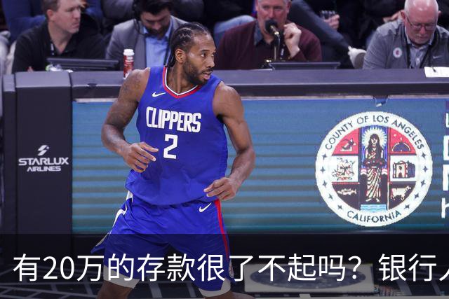 有20万的存款很了不起吗？银行人表示存款20万，确实很了不起