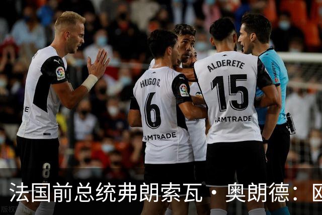 法国前总统弗朗索瓦·奥朗德:欧洲正经历一场生存危机
