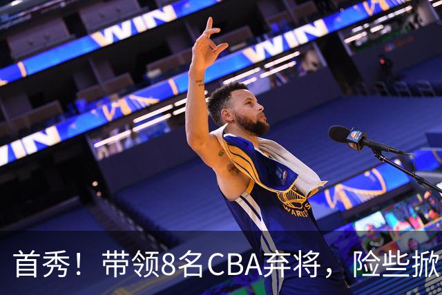 首秀！带领8名CBA弃将，险些掀翻三冠王，球迷：取代郭士强当国帅