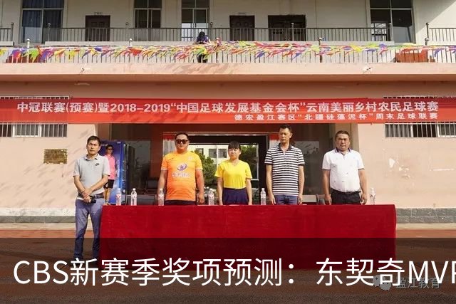 CBS新赛季奖项预测：东契奇MVP 阿德巴约DPOY 马祖拉最佳教练